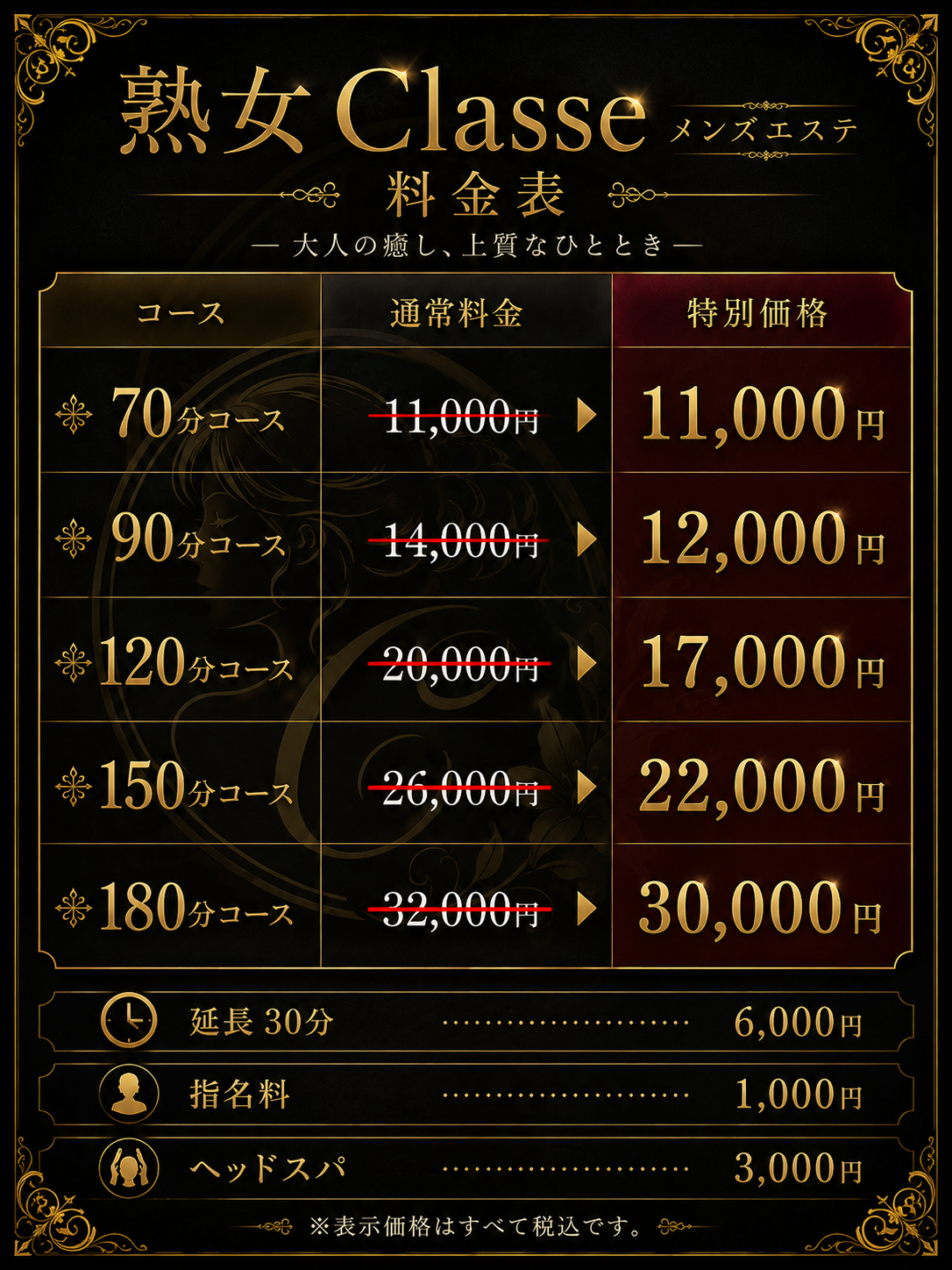 熟女Classe 料金表