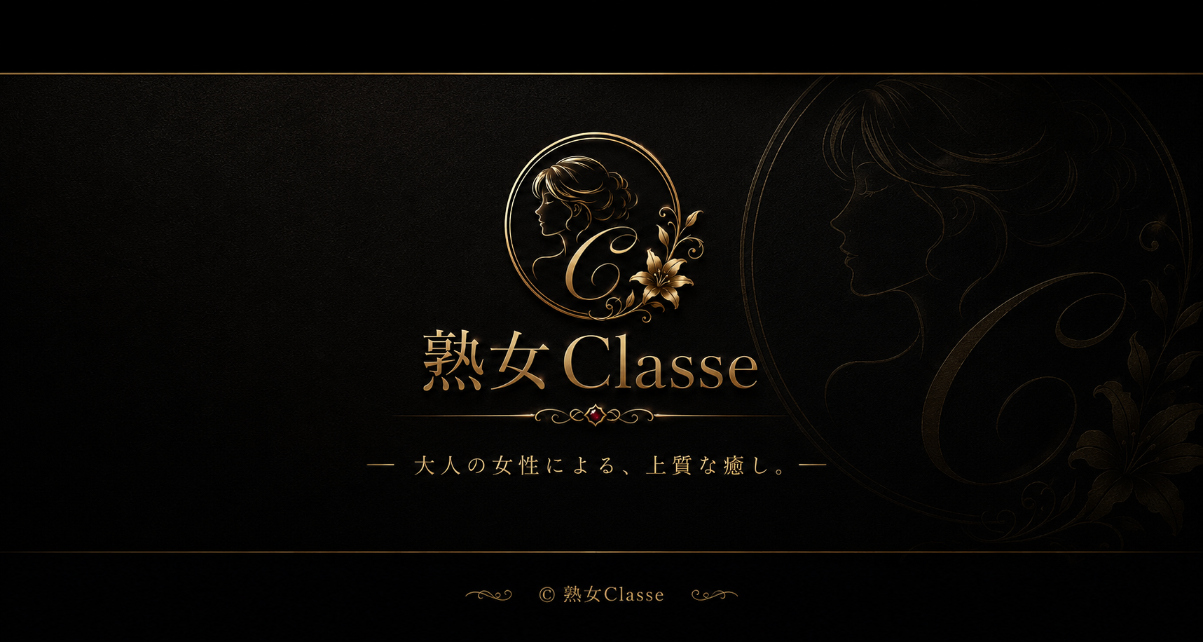 熟女Classe フッター